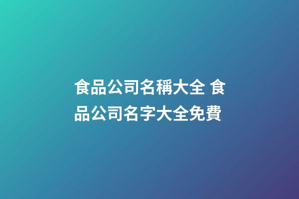 食品公司名稱大全 食品公司名字大全免費-第1張-公司起名-玄機派